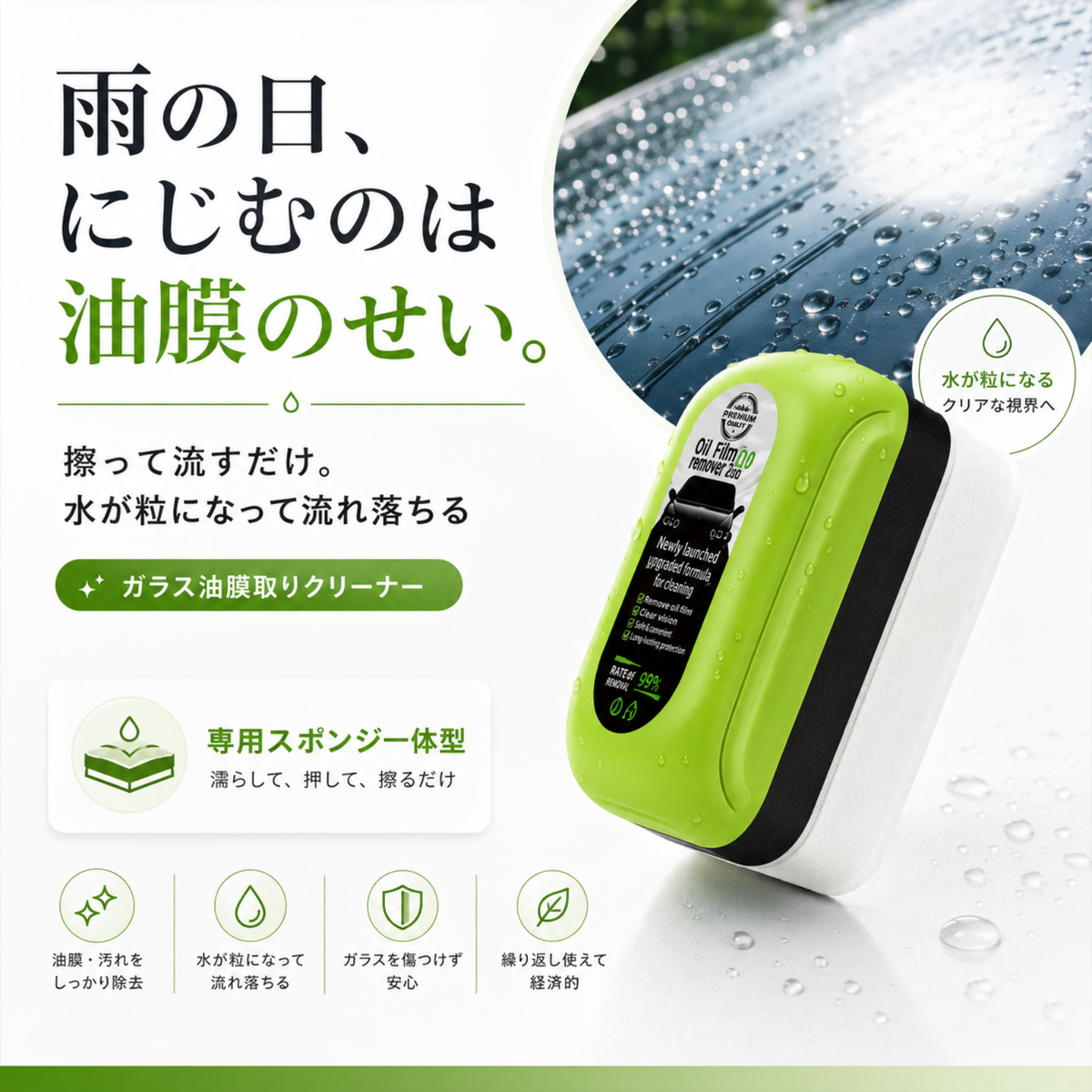【擦って流すだけ】車用ガラス油膜取りクリーナー｜フロントガラス・ドアミラーの雨のにじみに