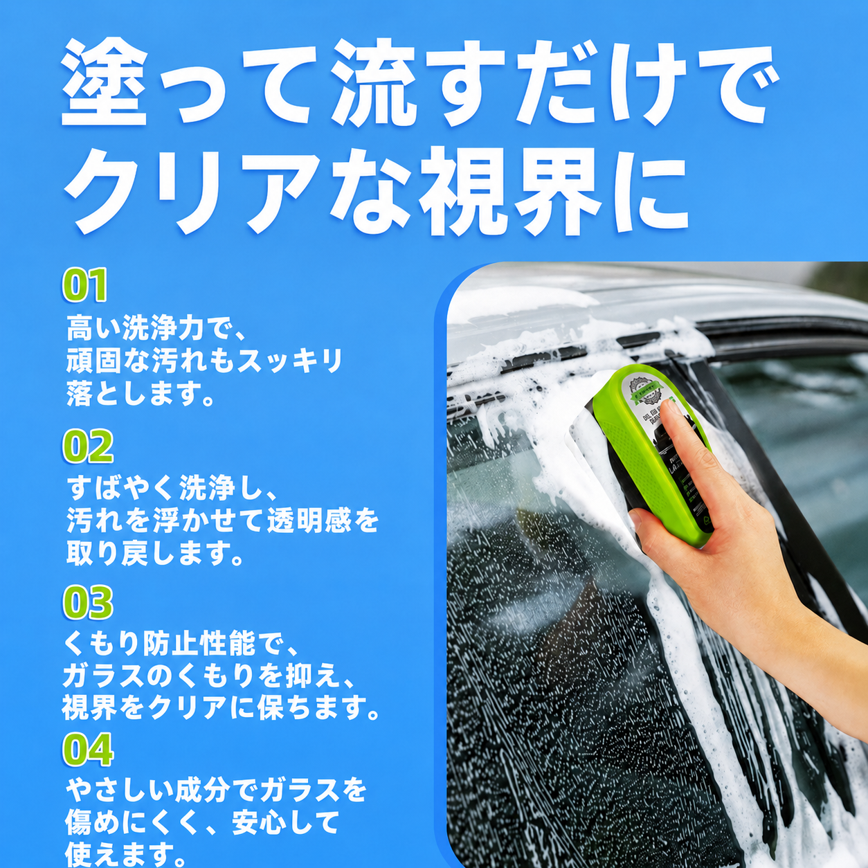 塗って流すだけでクリアな視界に 4つの特長