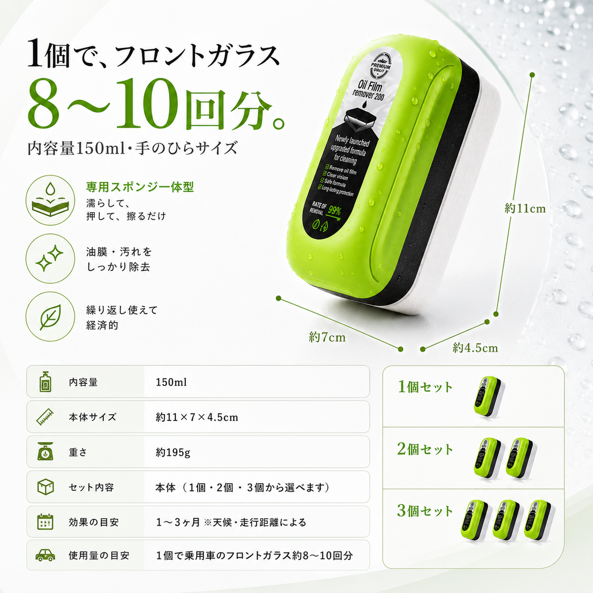 1個でフロントガラス8〜10回分 内容量150ml 仕様